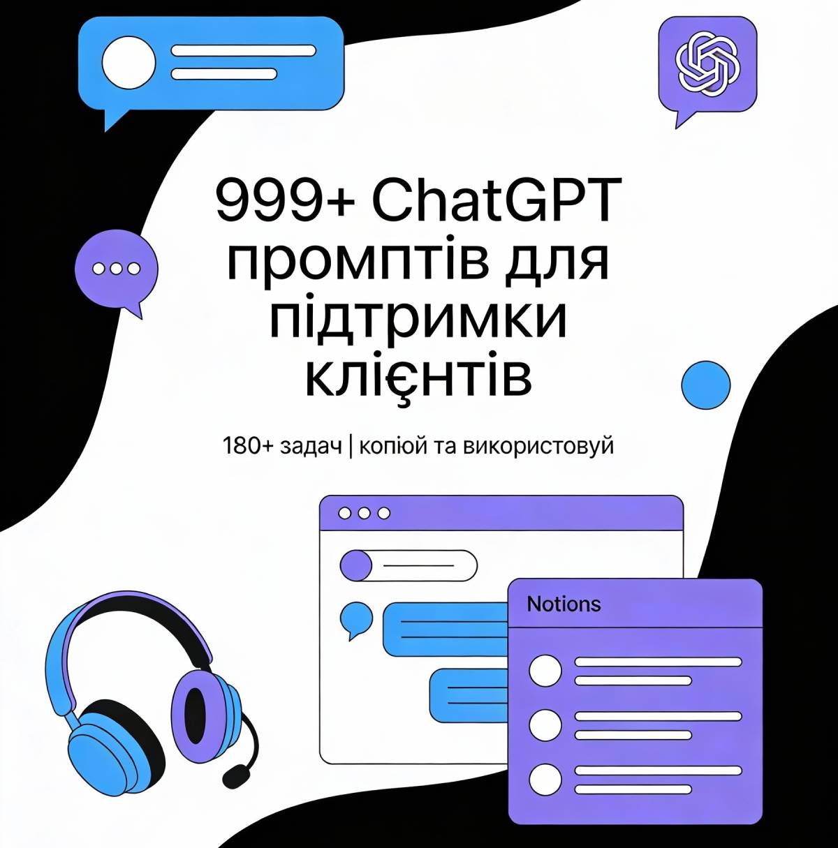 Ультимативний набір із 999+ ChatGPT‑промптів для підтримки клієнтів (180+ задач) - фото 1